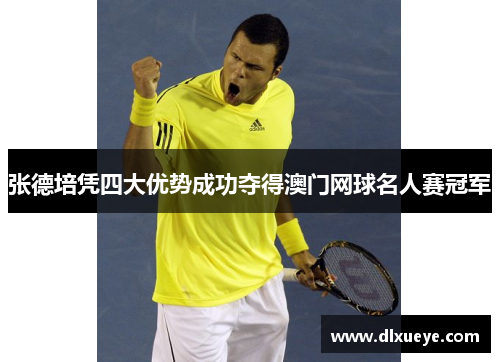 张德培凭四大优势成功夺得澳门网球名人赛冠军 张德培凭四大优势成功夺得澳门网球名人赛冠军