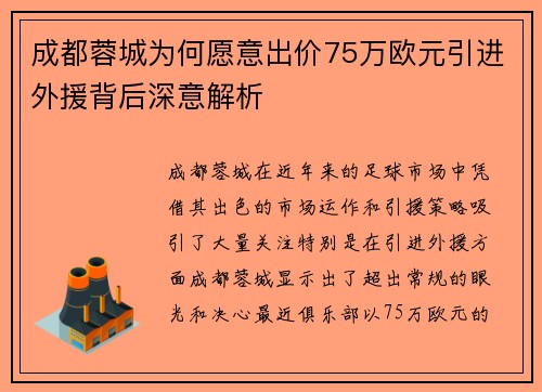 成都蓉城为何愿意出价75万欧元引进外援背后深意解析 成都蓉城为何愿意出价75万欧元引进外援背后深意解析
