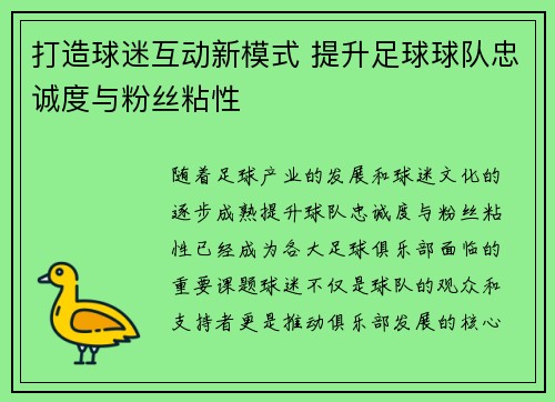 打造球迷互动新模式 提升足球球队忠诚度与粉丝粘性 打造球迷互动新模式 提升足球球队忠诚度与粉丝粘性