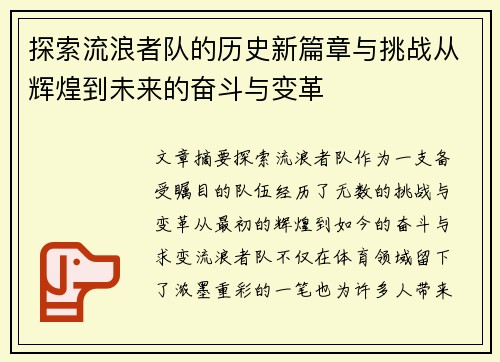 探索流浪者队的历史新篇章与挑战从辉煌到未来的奋斗与变革 探索流浪者队的历史新篇章与挑战从辉煌到未来的奋斗与变革