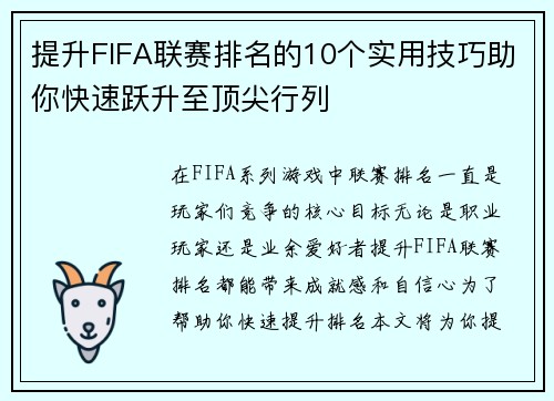 提升FIFA联赛排名的10个实用技巧助你快速跃升至顶尖行列 提升FIFA联赛排名的10个实用技巧助你快速跃升至顶尖行列