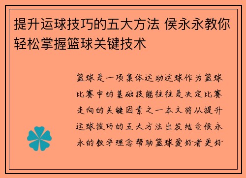 提升运球技巧的五大方法 侯永永教你轻松掌握篮球关键技术 提升运球技巧的五大方法 侯永永教你轻松掌握篮球关键技术