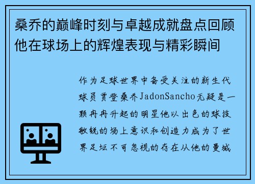 桑乔的巅峰时刻与卓越成就盘点回顾他在球场上的辉煌表现与精彩瞬间 桑乔的巅峰时刻与卓越成就盘点回顾他在球场上的辉煌表现与精彩瞬间