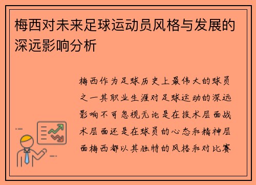 梅西对未来足球运动员风格与发展的深远影响分析 梅西对未来足球运动员风格与发展的深远影响分析