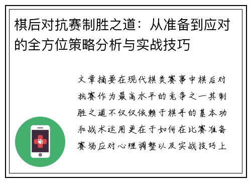 棋后对抗赛制胜之道:从准备到应对的全方位策略分析与实战技巧 棋后对抗赛制胜之道:从准备到应对的全方位策略分析与实战技巧