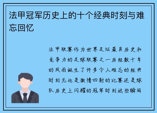 法甲冠军历史上的十个经典时刻与难忘回忆 法甲冠军历史上的十个经典时刻与难忘回忆