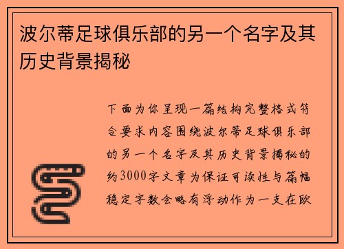波尔蒂足球俱乐部的另一个名字及其历史背景揭秘 波尔蒂足球俱乐部的另一个名字及其历史背景揭秘