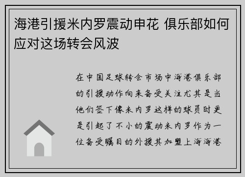 海港引援米内罗震动申花 俱乐部如何应对这场转会风波 海港引援米内罗震动申花 俱乐部如何应对这场转会风波
