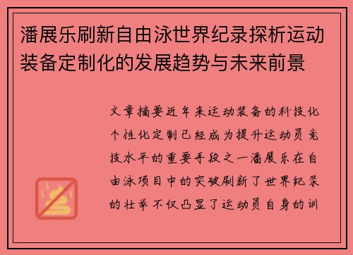 潘展乐刷新自由泳世界纪录探析运动装备定制化的发展趋势与未来前景 潘展乐刷新自由泳世界纪录探析运动装备定制化的发展趋势与未来前景