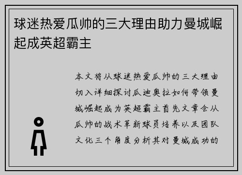 球迷热爱瓜帅的三大理由助力曼城崛起成英超霸主 球迷热爱瓜帅的三大理由助力曼城崛起成英超霸主