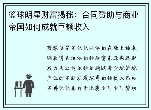 篮球明星财富揭秘:合同赞助与商业帝国如何成就巨额收入 篮球明星财富揭秘:合同赞助与商业帝国如何成就巨额收入