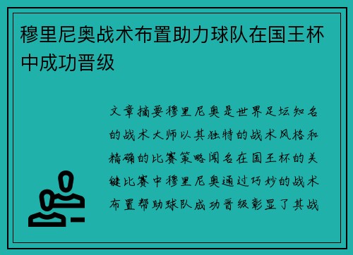 穆里尼奥战术布置助力球队在国王杯中成功晋级 穆里尼奥战术布置助力球队在国王杯中成功晋级