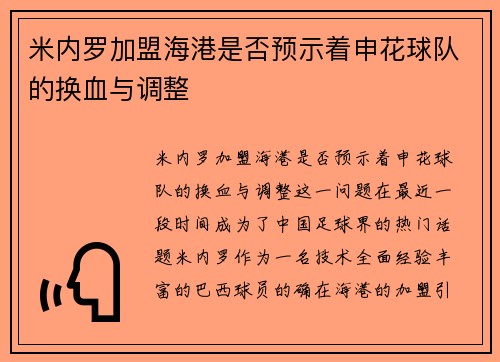 米内罗加盟海港是否预示着申花球队的换血与调整 米内罗加盟海港是否预示着申花球队的换血与调整