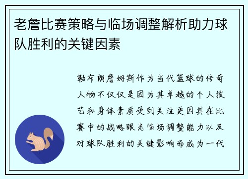 老詹比赛策略与临场调整解析助力球队胜利的关键因素 老詹比赛策略与临场调整解析助力球队胜利的关键因素