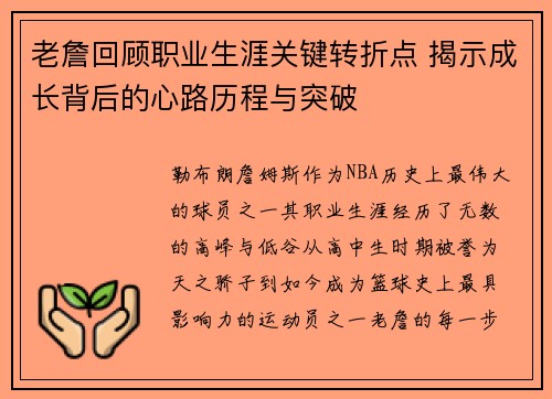老詹回顾职业生涯关键转折点 揭示成长背后的心路历程与突破 老詹回顾职业生涯关键转折点 揭示成长背后的心路历程与突破