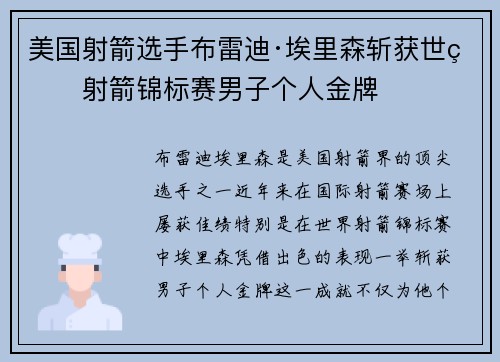 美国射箭选手布雷迪·埃里森斩获世界射箭锦标赛男子个人金牌 美国射箭选手布雷迪·埃里森斩获世界射箭锦标赛男子个人金牌