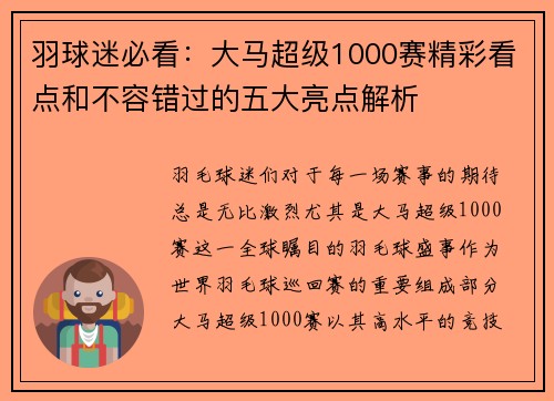 羽球迷必看:大马超级1000赛精彩看点和不容错过的五大亮点解析 羽球迷必看:大马超级1000赛精彩看点和不容错过的五大亮点解析