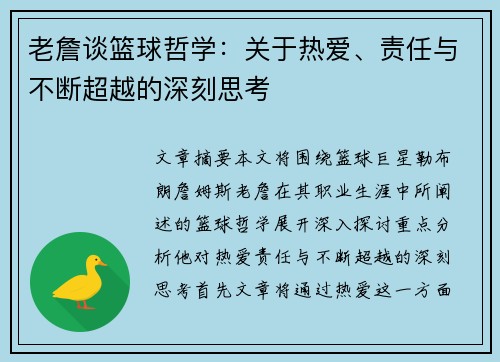 老詹谈篮球哲学:关于热爱、责任与不断超越的深刻思考 老詹谈篮球哲学:关于热爱、责任与不断超越的深刻思考