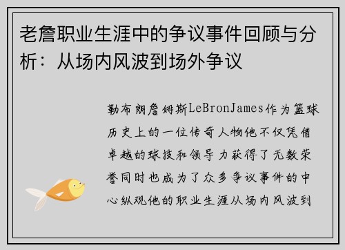 老詹职业生涯中的争议事件回顾与分析:从场内风波到场外争议 老詹职业生涯中的争议事件回顾与分析:从场内风波到场外争议