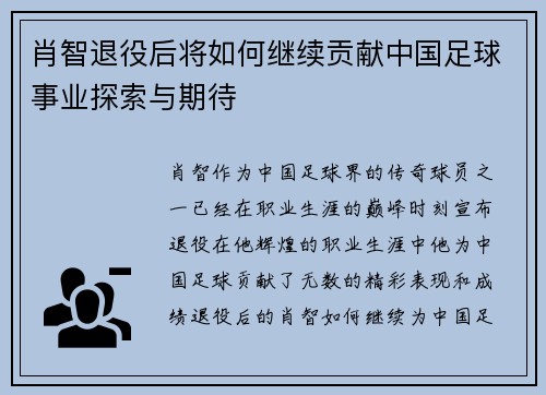 肖智退役后将如何继续贡献中国足球事业探索与期待 肖智退役后将如何继续贡献中国足球事业探索与期待