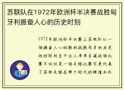 苏联队在1972年欧洲杯半决赛战胜匈牙利振奋人心的历史时刻 苏联队在1972年欧洲杯半决赛战胜匈牙利振奋人心的历史时刻