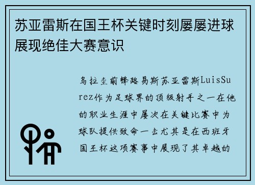 苏亚雷斯在国王杯关键时刻屡屡进球展现绝佳大赛意识 苏亚雷斯在国王杯关键时刻屡屡进球展现绝佳大赛意识