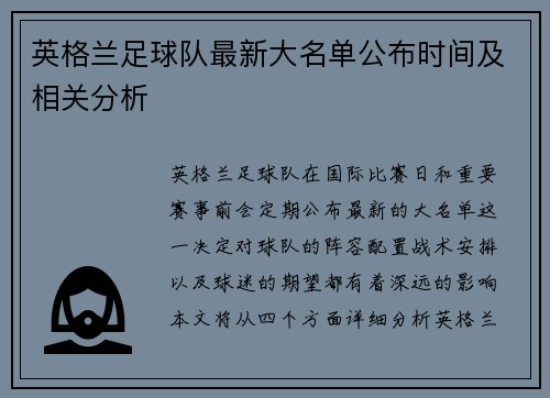 英格兰足球队最新大名单公布时间及相关分析 英格兰足球队最新大名单公布时间及相关分析