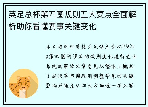 英足总杯第四圈规则五大要点全面解析助你看懂赛事关键变化 英足总杯第四圈规则五大要点全面解析助你看懂赛事关键变化