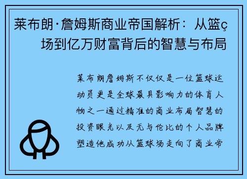 莱布朗·詹姆斯商业帝国解析:从篮球场到亿万财富背后的智慧与布局 莱布朗·詹姆斯商业帝国解析:从篮球场到亿万财富背后的智慧与布局