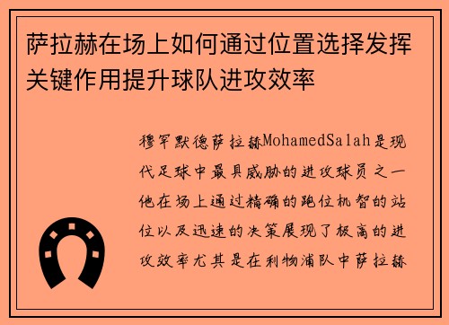 萨拉赫在场上如何通过位置选择发挥关键作用提升球队进攻效率 萨拉赫在场上如何通过位置选择发挥关键作用提升球队进攻效率