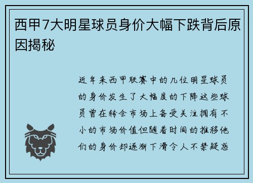 西甲7大明星球员身价大幅下跌背后原因揭秘