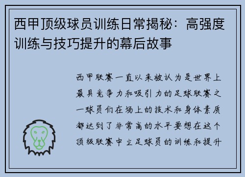 西甲顶级球员训练日常揭秘:高强度训练与技巧提升的幕后故事 西甲顶级球员训练日常揭秘:高强度训练与技巧提升的幕后故事