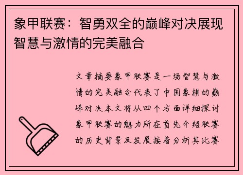 象甲联赛:智勇双全的巅峰对决展现智慧与激情的完美融合 象甲联赛:智勇双全的巅峰对决展现智慧与激情的完美融合
