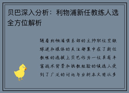 贝巴深入分析：利物浦新任教练人选全方位解析