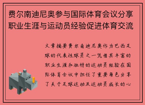 费尔南迪尼奥参与国际体育会议分享职业生涯与运动员经验促进体育交流与合作