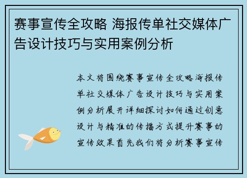 赛事宣传全攻略 海报传单社交媒体广告设计技巧与实用案例分析