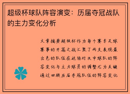 超级杯球队阵容演变：历届夺冠战队的主力变化分析