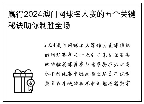 赢得2024澳门网球名人赛的五个关键秘诀助你制胜全场 赢得2024澳门网球名人赛的五个关键秘诀助你制胜全场