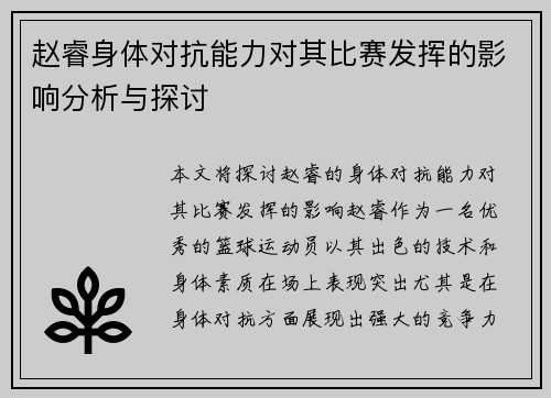 赵睿身体对抗能力对其比赛发挥的影响分析与探讨 赵睿身体对抗能力对其比赛发挥的影响分析与探讨