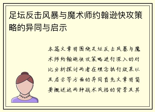 足坛反击风暴与魔术师约翰逊快攻策略的异同与启示