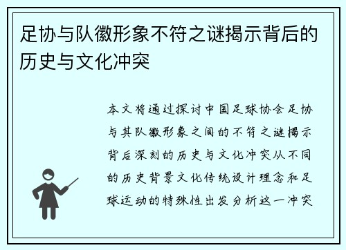 足协与队徽形象不符之谜揭示背后的历史与文化冲突 足协与队徽形象不符之谜揭示背后的历史与文化冲突