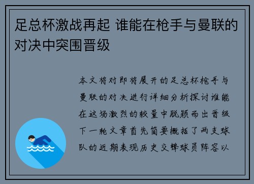 足总杯激战再起 谁能在枪手与曼联的对决中突围晋级 足总杯激战再起 谁能在枪手与曼联的对决中突围晋级