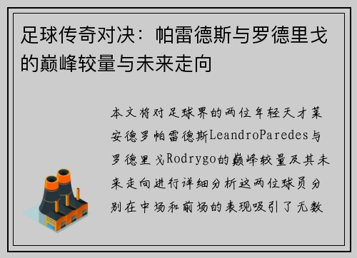 足球传奇对决:帕雷德斯与罗德里戈的巅峰较量与未来走向 足球传奇对决:帕雷德斯与罗德里戈的巅峰较量与未来走向