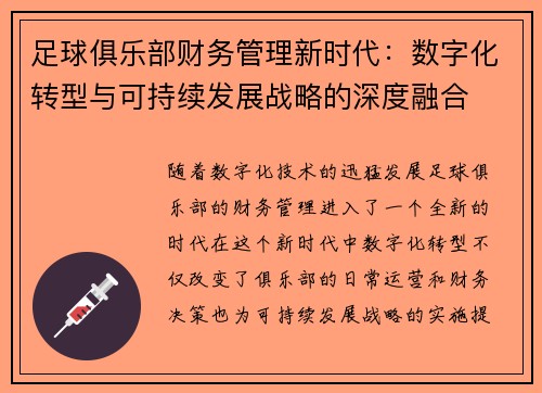 足球俱乐部财务管理新时代：数字化转型与可持续发展战略的深度融合