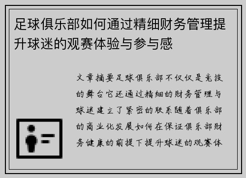 足球俱乐部如何通过精细财务管理提升球迷的观赛体验与参与感