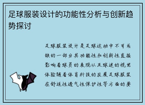 足球服装设计的功能性分析与创新趋势探讨
