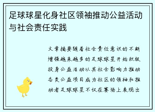 足球球星化身社区领袖推动公益活动与社会责任实践