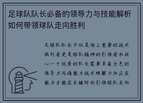 足球队队长必备的领导力与技能解析如何带领球队走向胜利