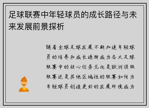 足球联赛中年轻球员的成长路径与未来发展前景探析