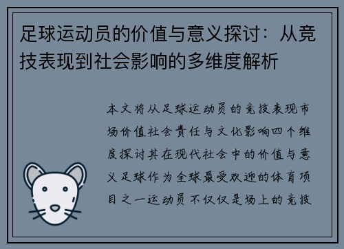 足球运动员的价值与意义探讨：从竞技表现到社会影响的多维度解析